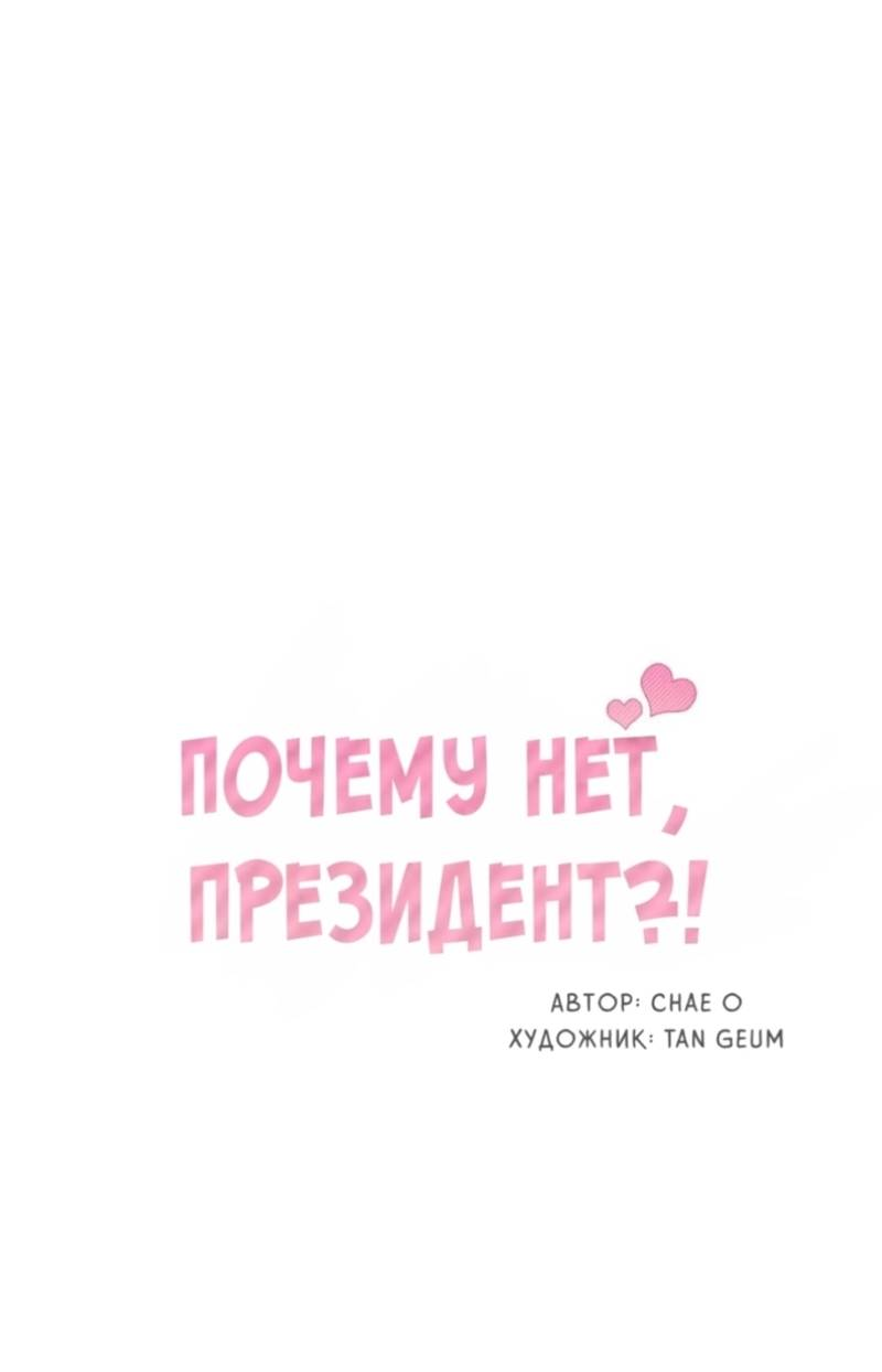 Манга Почему бы и нет, гендиректор?! - Глава 22 Страница 23