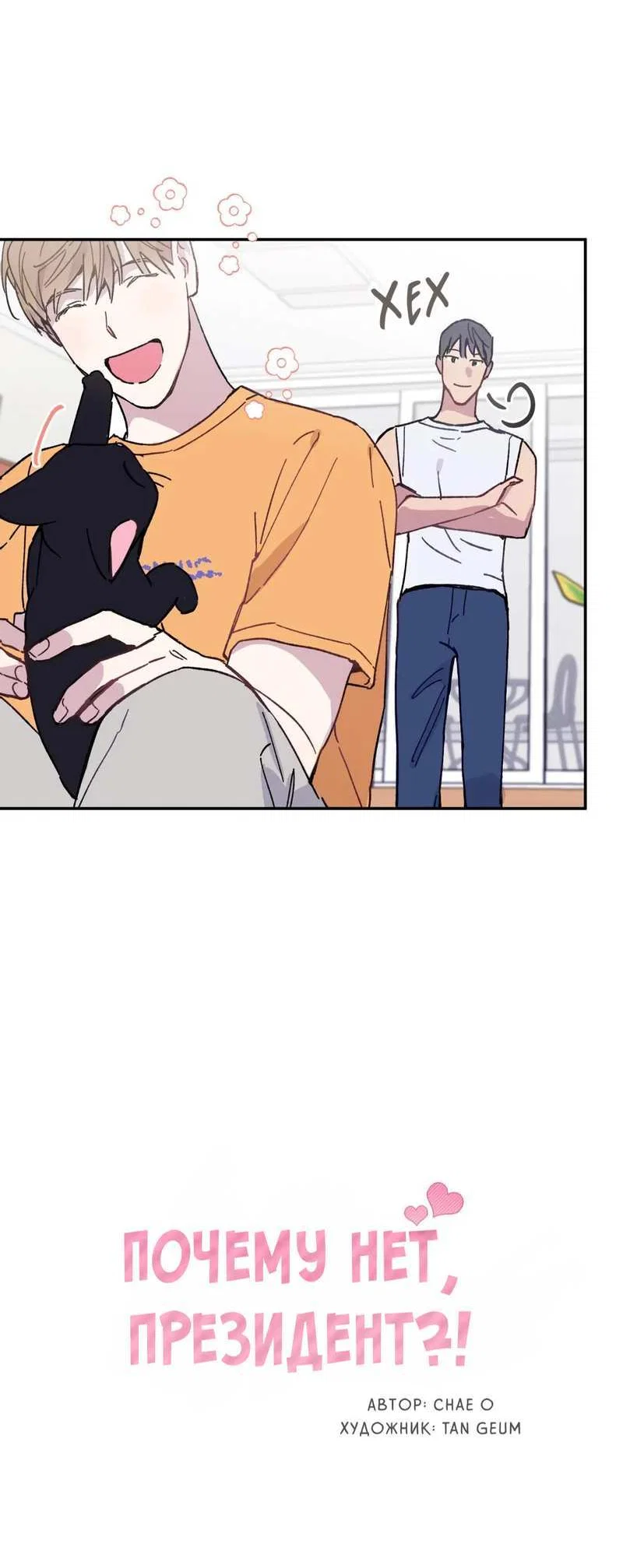 Манга Почему бы и нет, гендиректор?! - Глава 27 Страница 7
