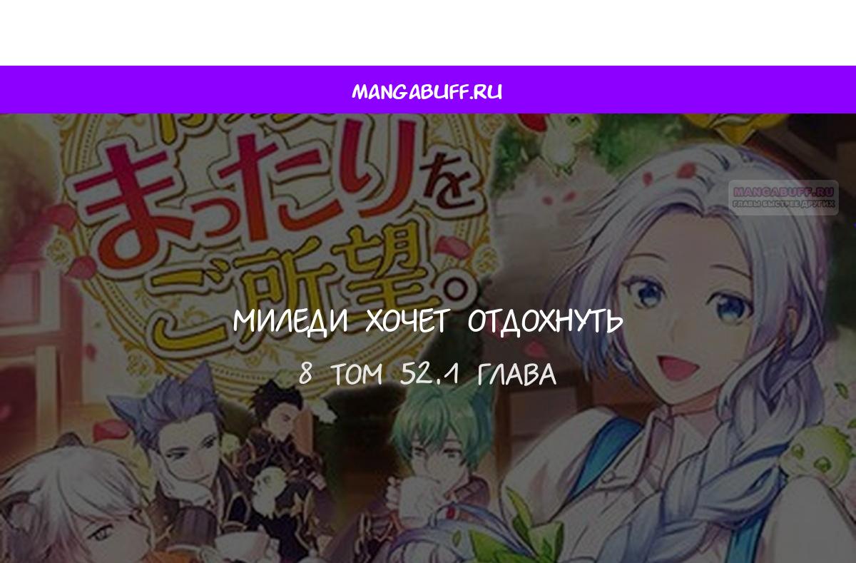 Манга Миледи хочет отдохнуть - Глава 52.1 Страница 1
