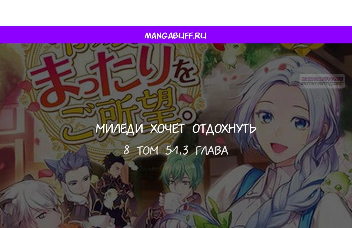 Манга Миледи хочет отдохнуть - Глава 51.3 Страница 1