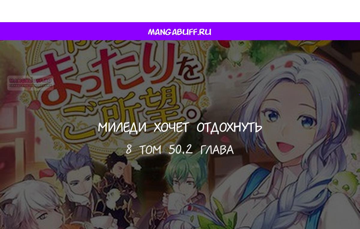 Манга Миледи хочет отдохнуть - Глава 50.2 Страница 1