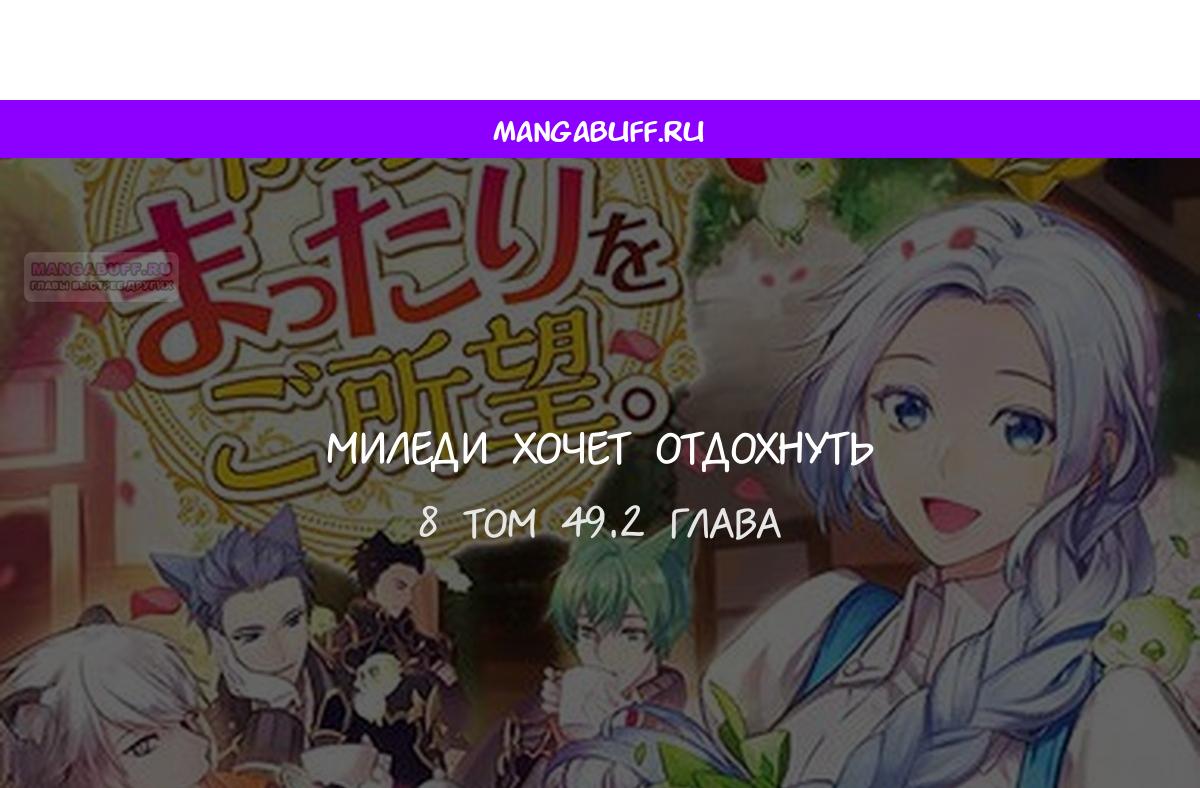 Манга Миледи хочет отдохнуть - Глава 49.2 Страница 1