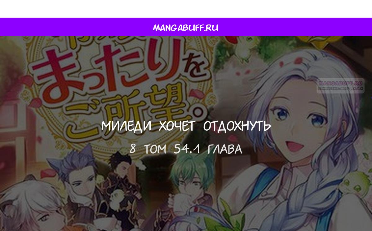 Манга Миледи хочет отдохнуть - Глава 54.1 Страница 1
