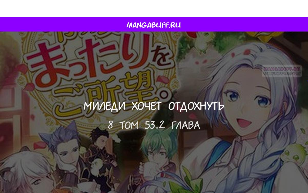 Манга Миледи хочет отдохнуть - Глава 53.2 Страница 1