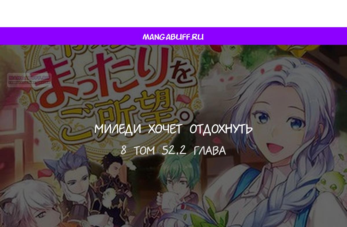 Манга Миледи хочет отдохнуть - Глава 52.2 Страница 1