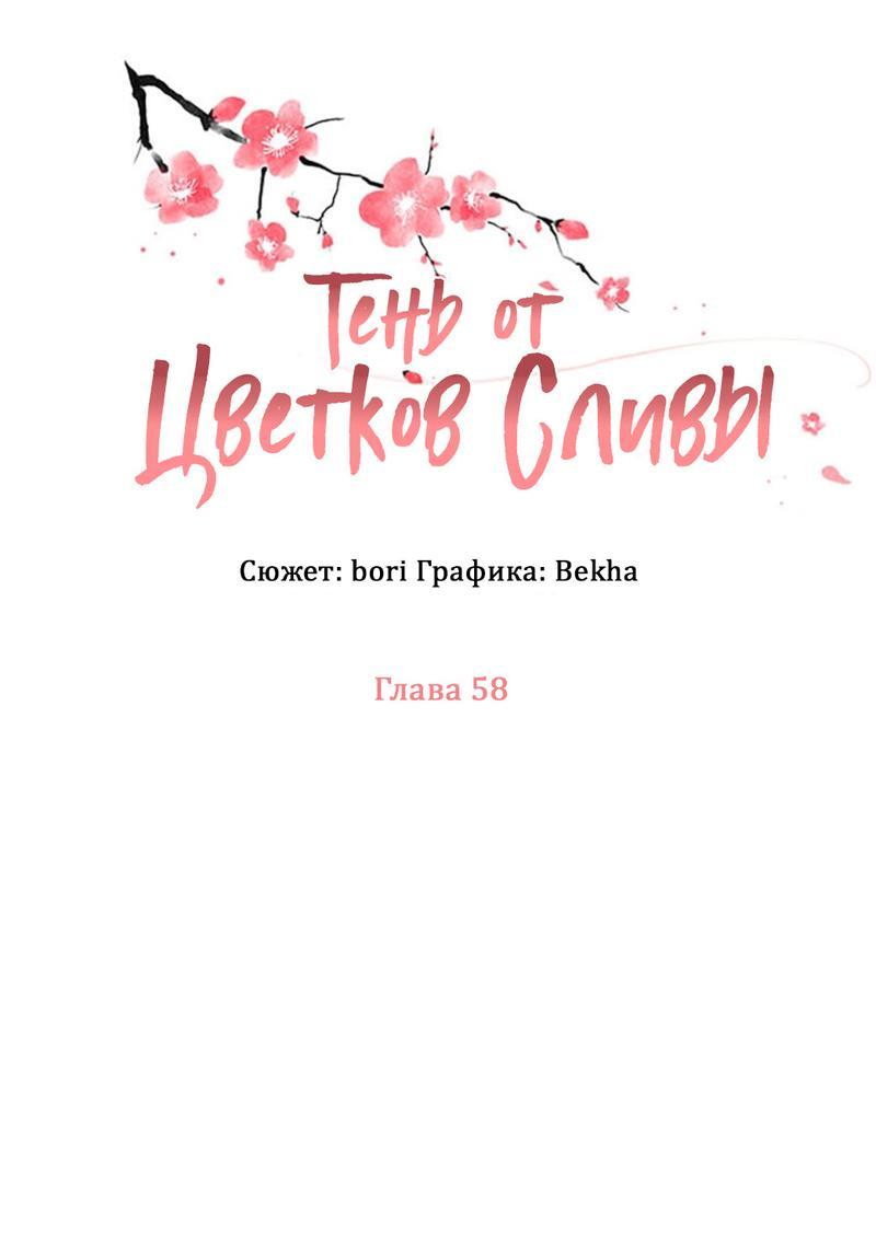 Манга Тень от цветков сливы - Глава 58 Страница 2