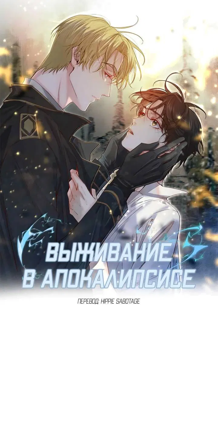 Манга Выживание в Апокалипсисе - Глава 102 Страница 1