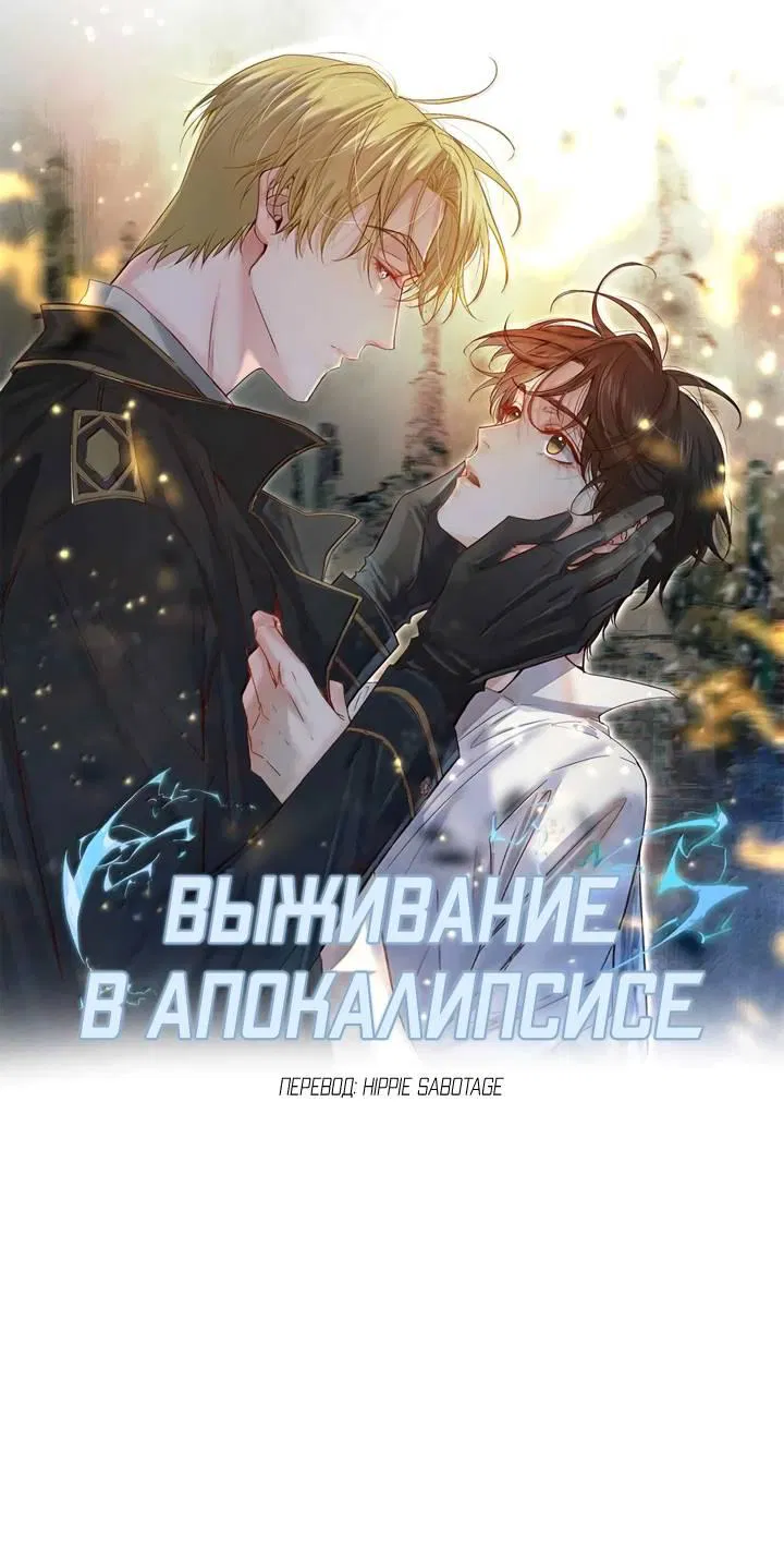 Манга Выживание в Апокалипсисе - Глава 104 Страница 1