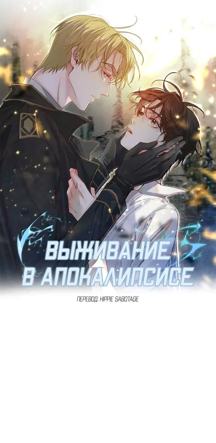 Манга Выживание в Апокалипсисе - Глава 107 Страница 1