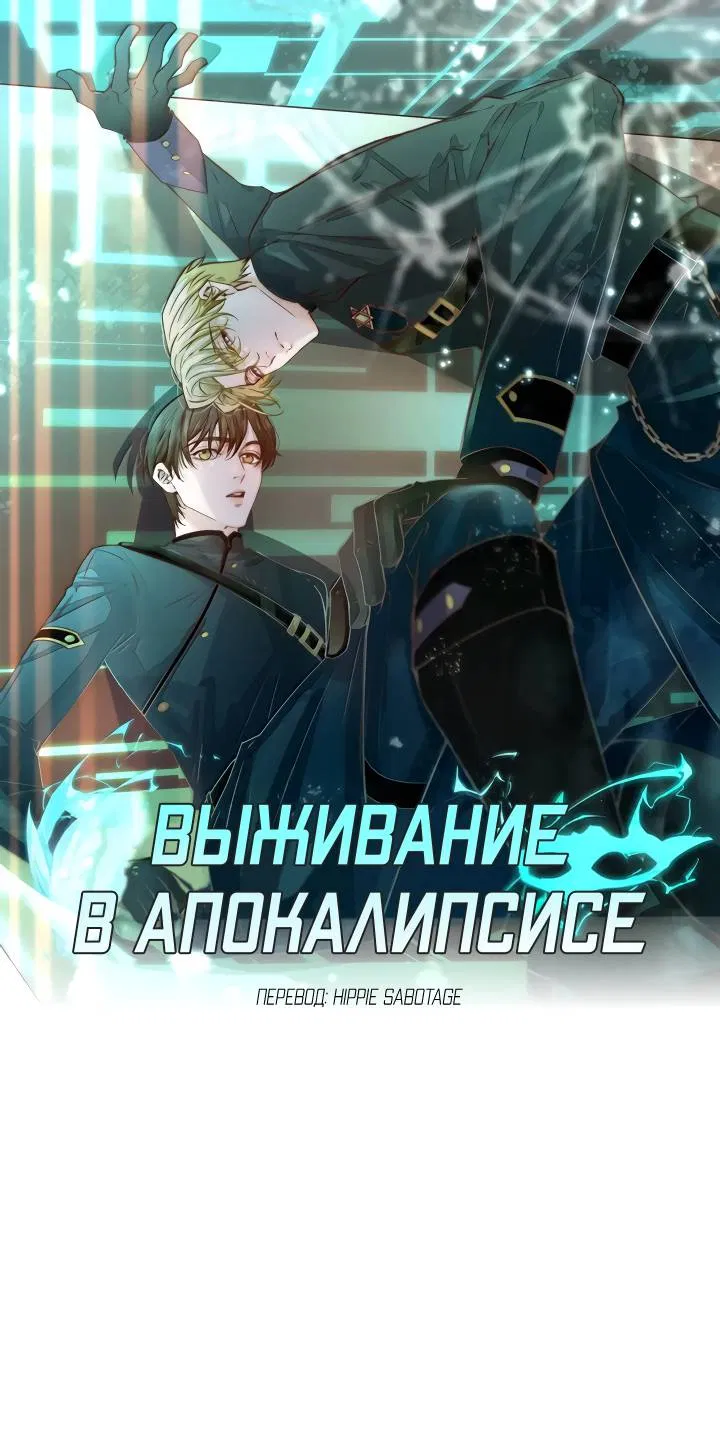 Манга Выживание в Апокалипсисе - Глава 109 Страница 1