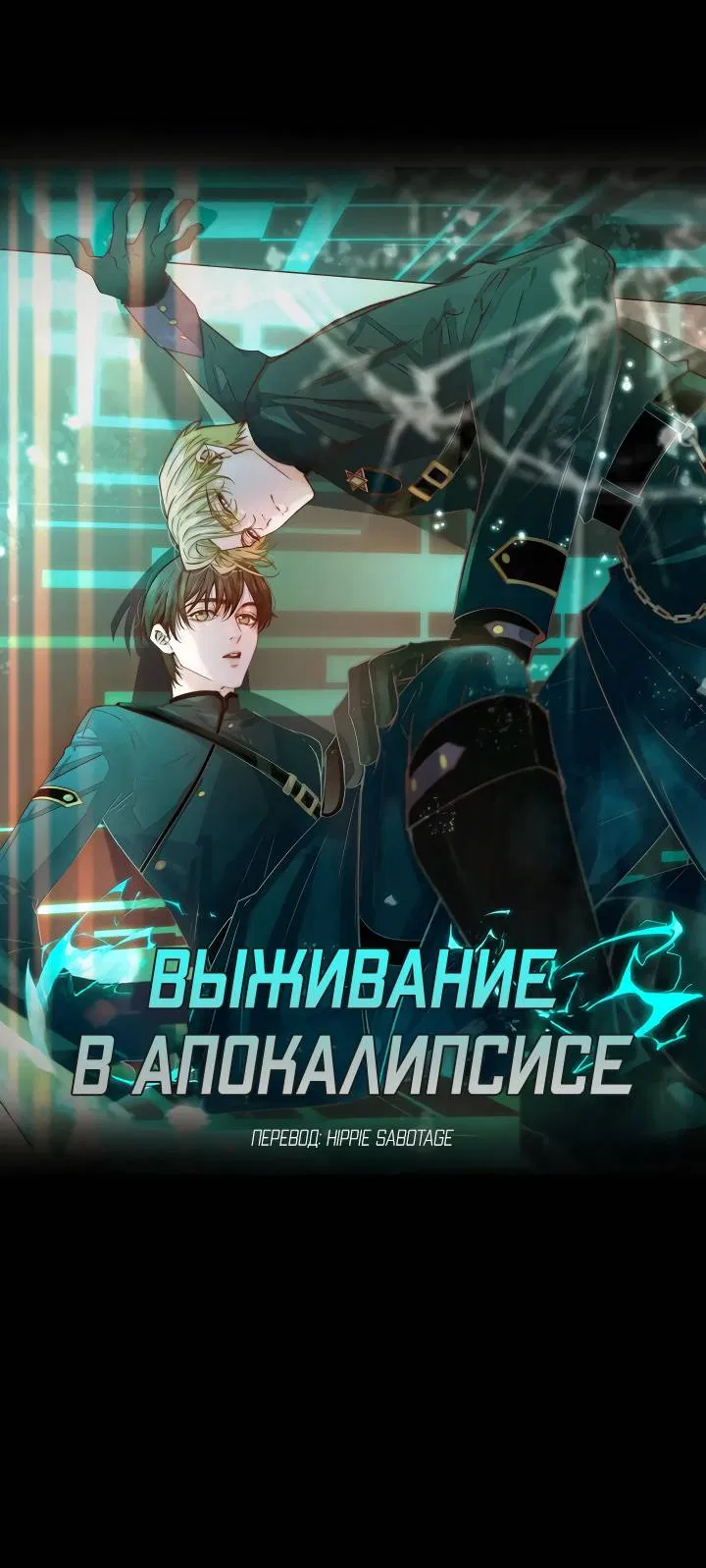 Манга Выживание в Апокалипсисе - Глава 108 Страница 4