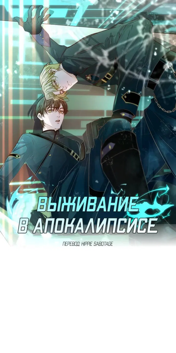 Манга Выживание в Апокалипсисе - Глава 112 Страница 1