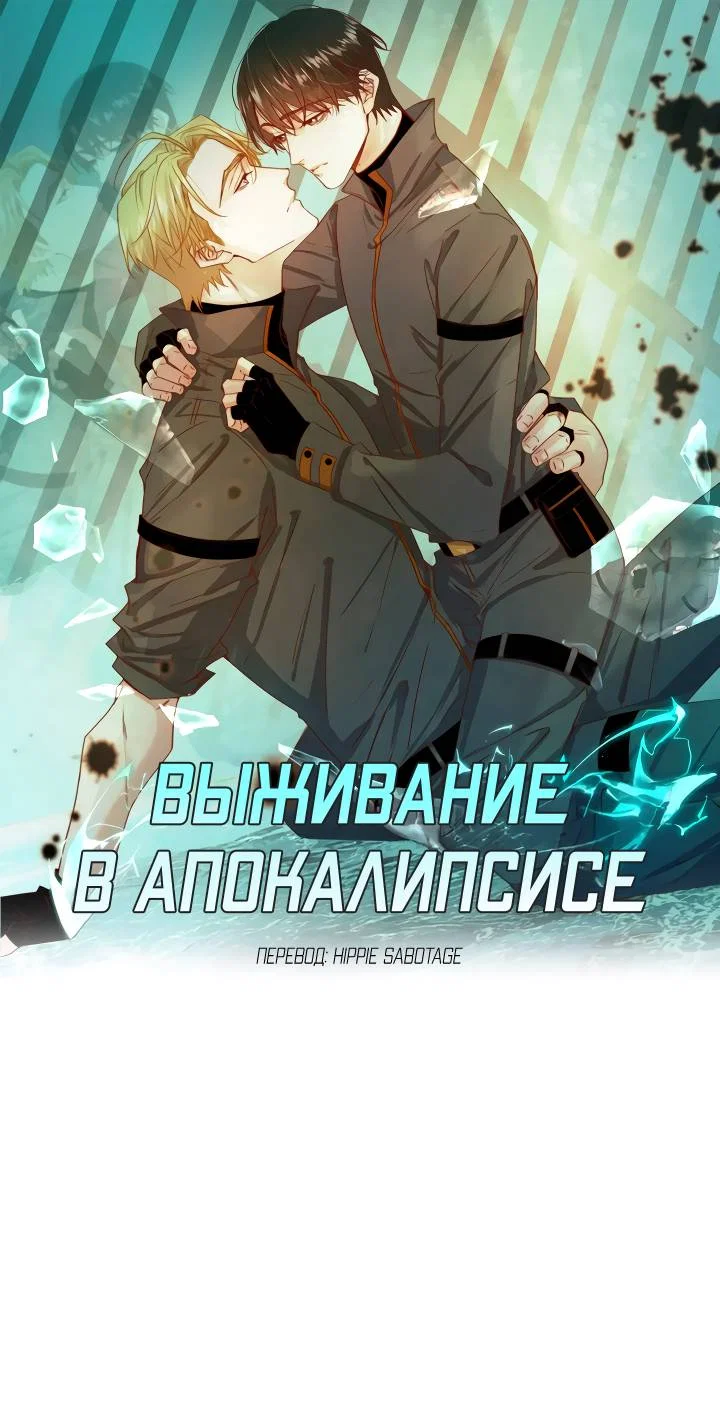 Манга Выживание в Апокалипсисе - Глава 119 Страница 1