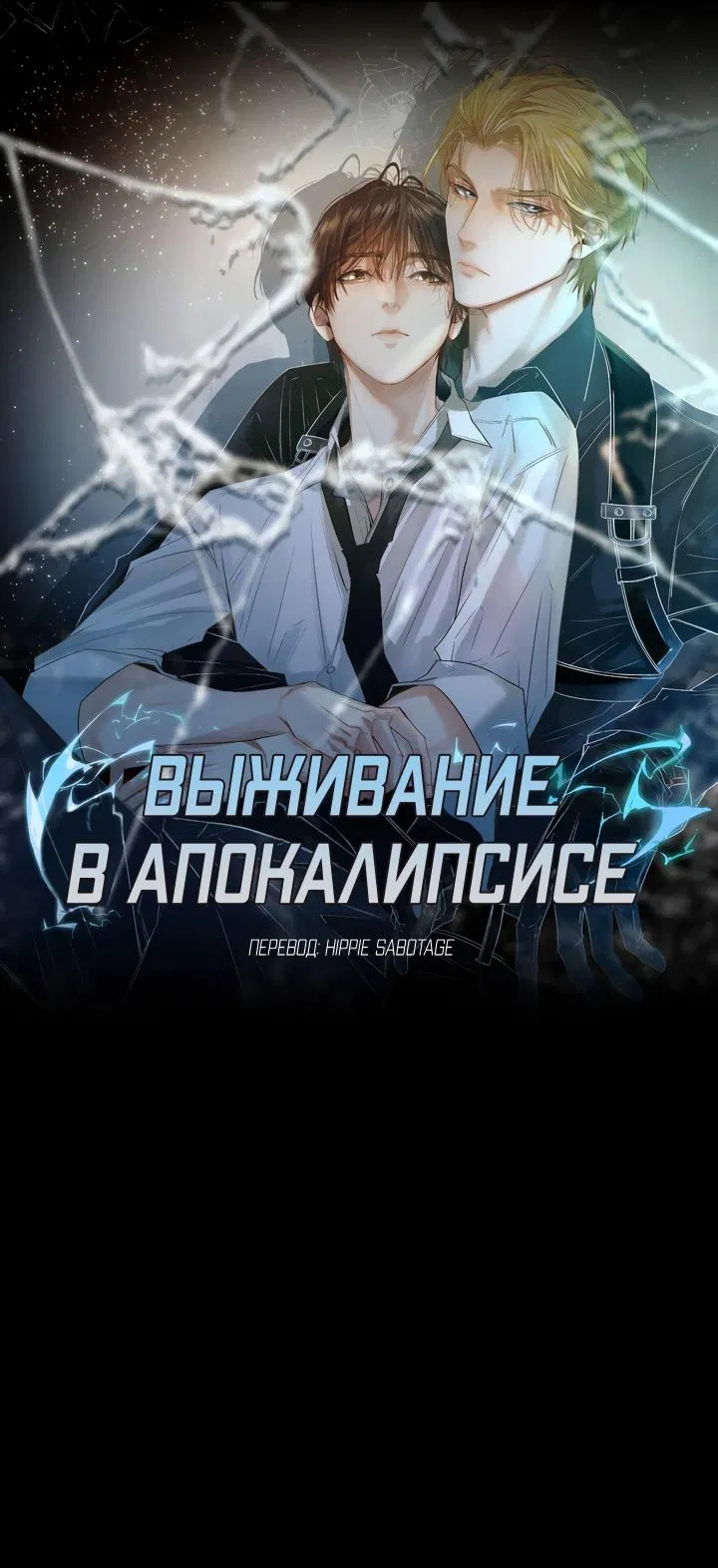 Манга Выживание в Апокалипсисе - Глава 42 Страница 1