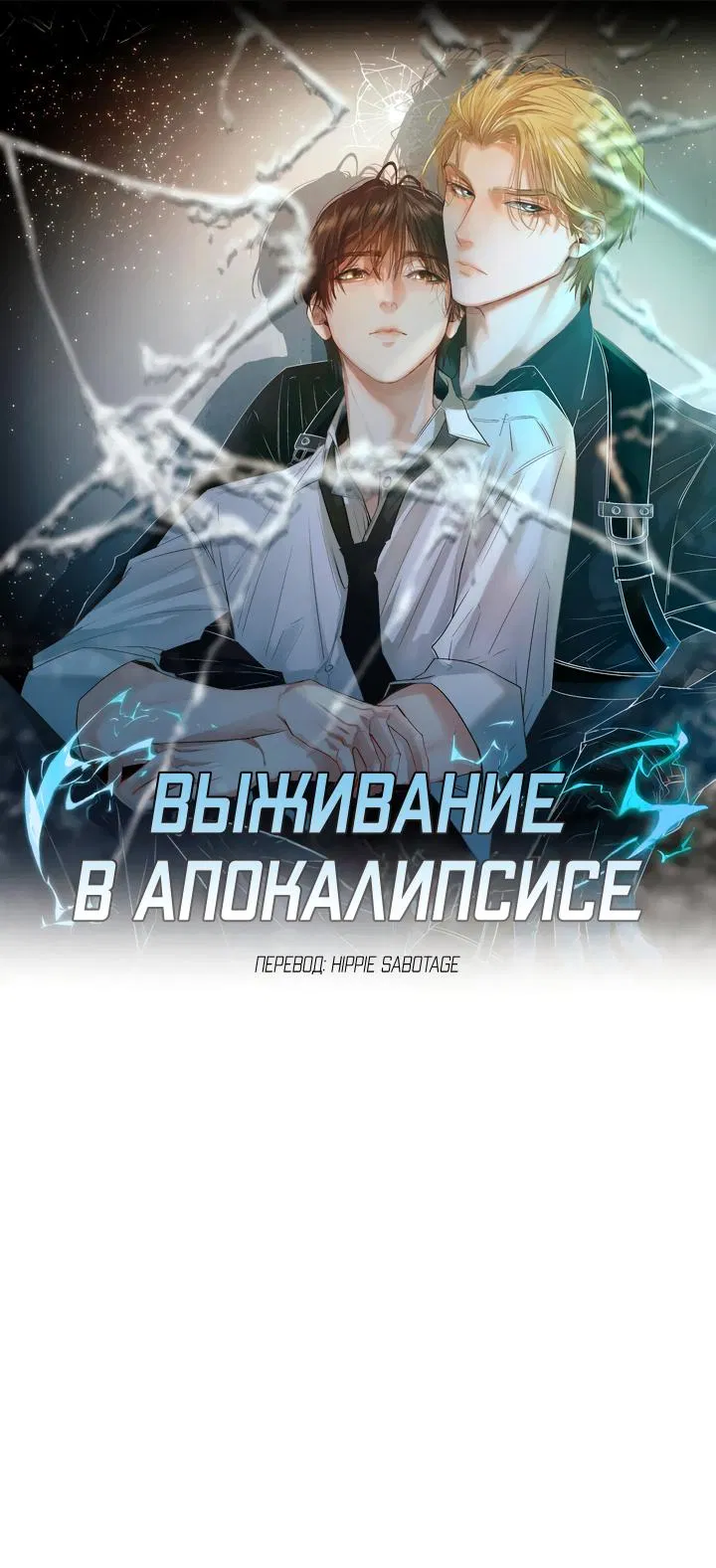 Манга Выживание в Апокалипсисе - Глава 46 Страница 1
