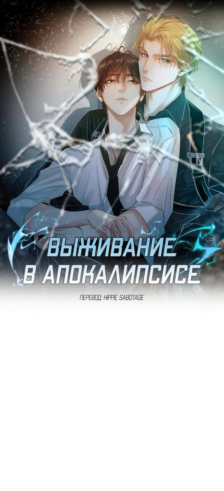 Манга Выживание в Апокалипсисе - Глава 48 Страница 1