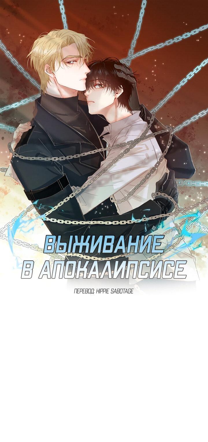 Манга Выживание в Апокалипсисе - Глава 74 Страница 1