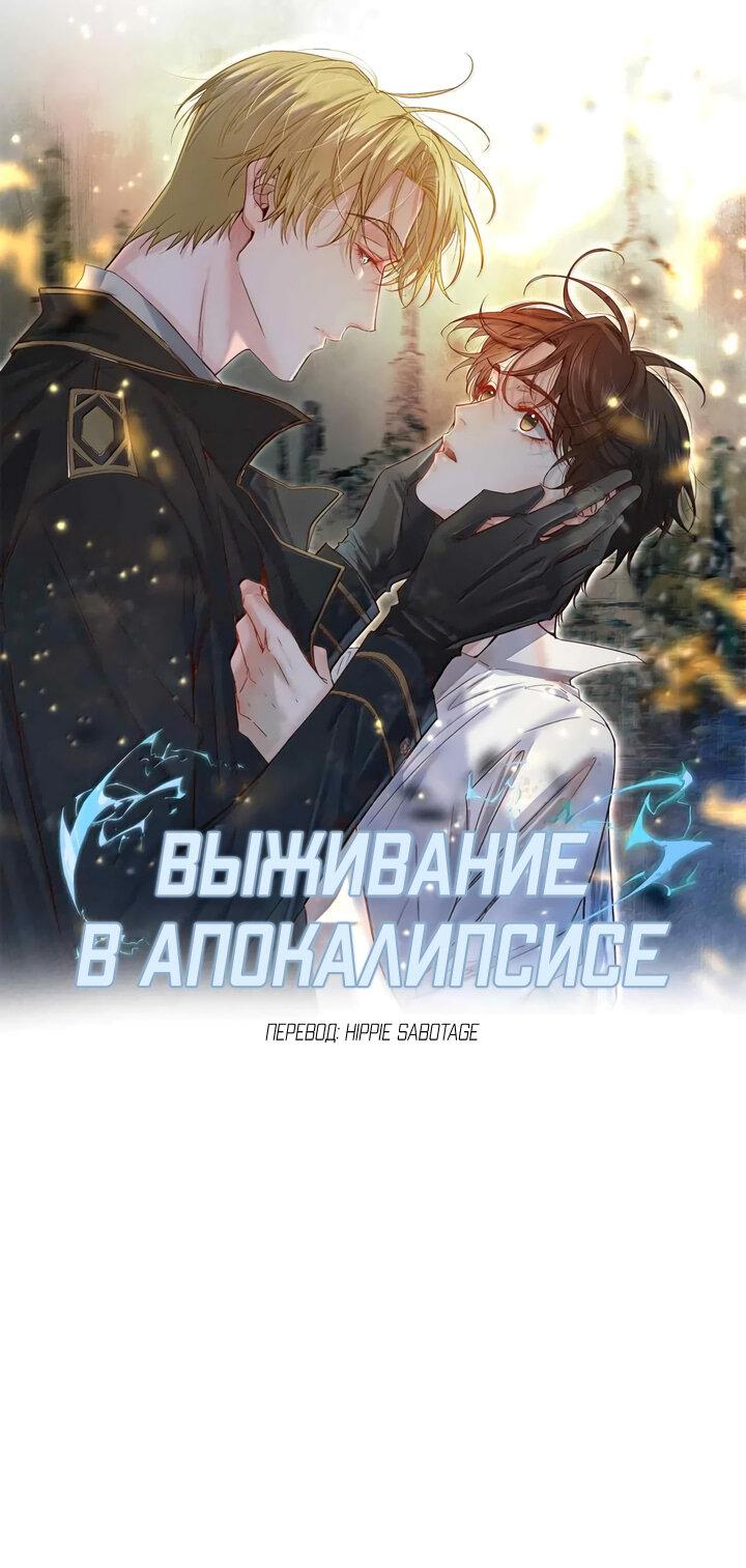Манга Выживание в Апокалипсисе - Глава 77 Страница 1