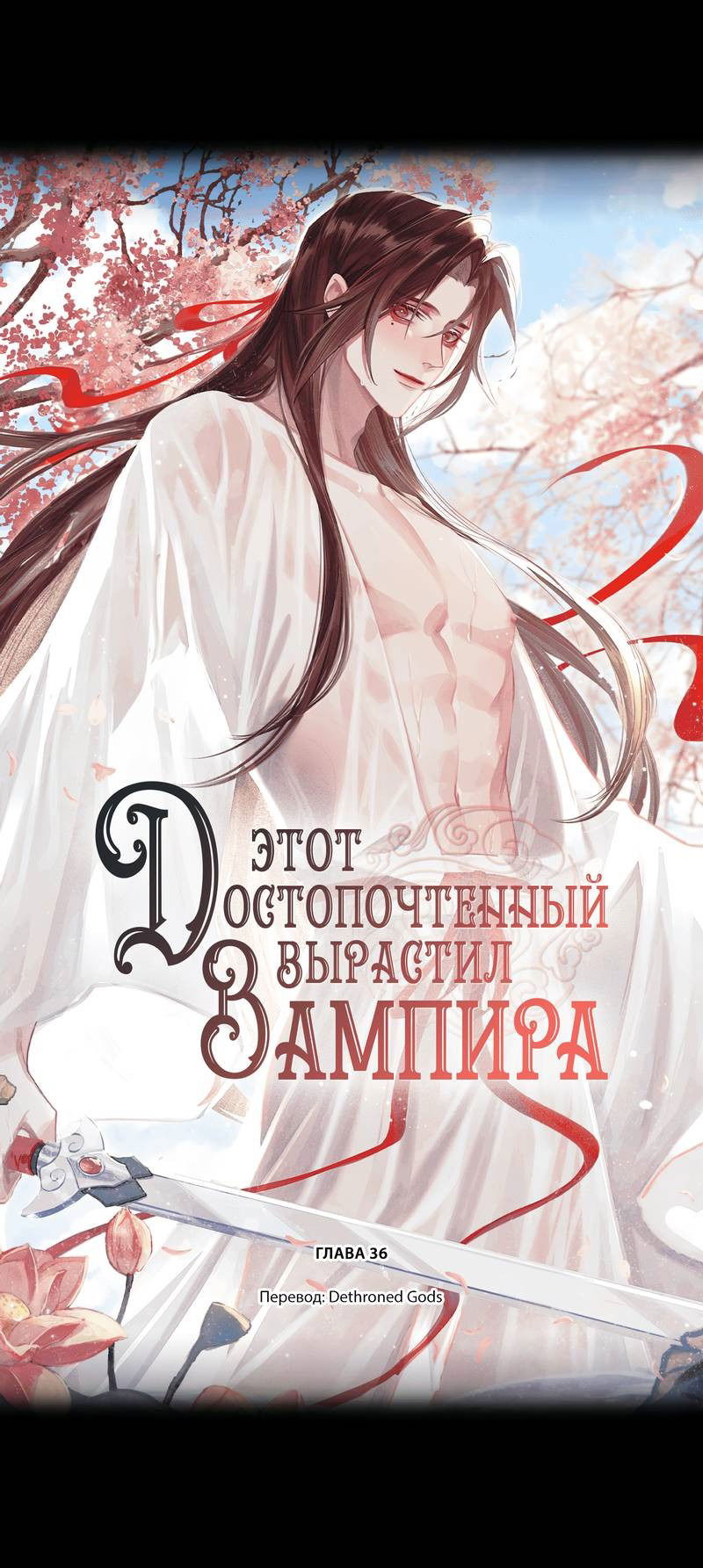 Манга Этот достопочтенный вырастил вампира - Глава 36 Страница 1