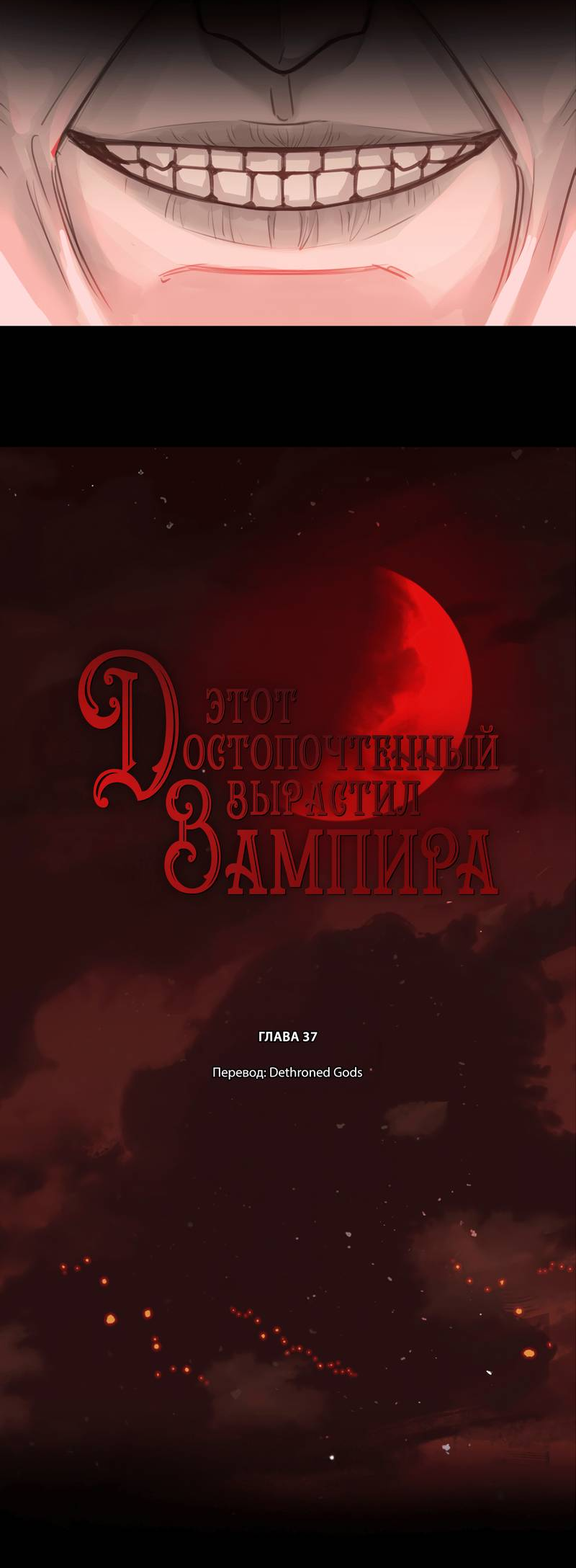 Манга Этот достопочтенный вырастил вампира - Глава 37 Страница 2
