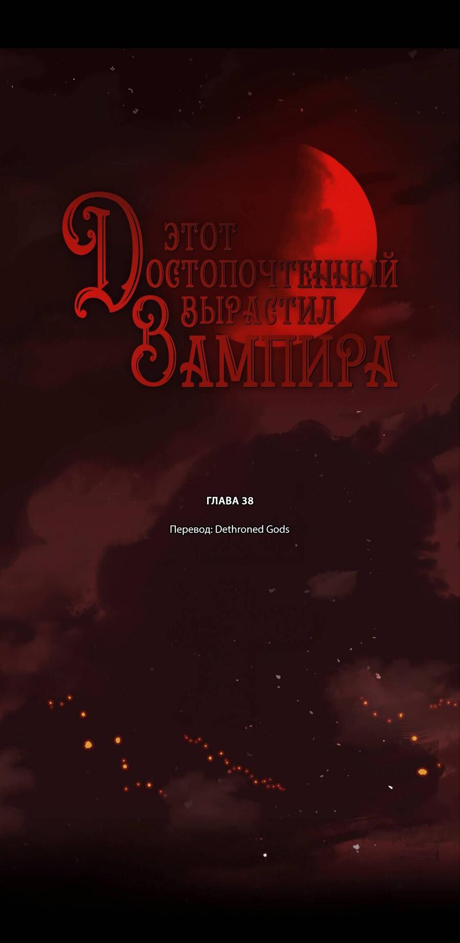 Манга Этот достопочтенный вырастил вампира - Глава 38 Страница 3