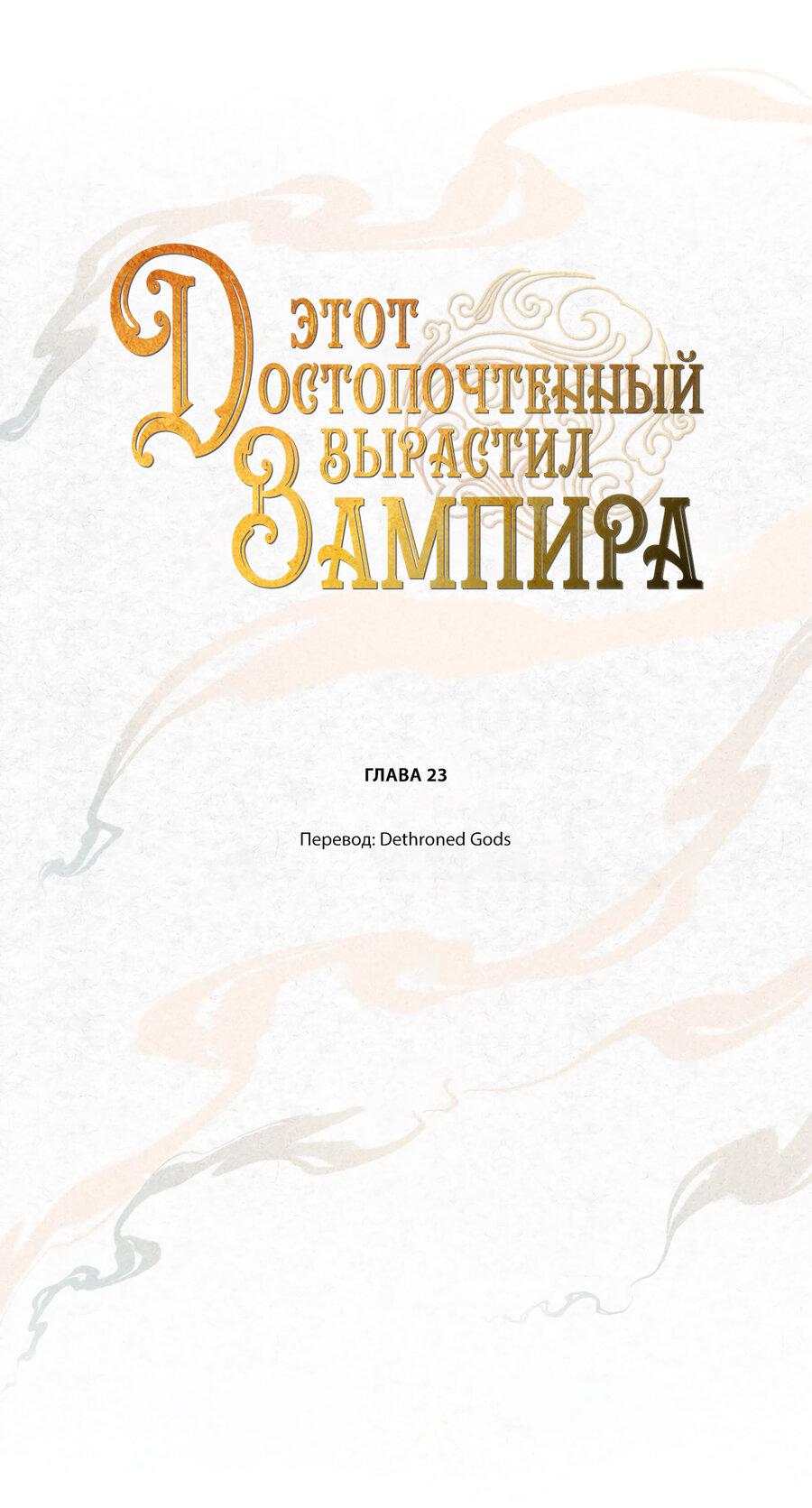 Манга Этот достопочтенный вырастил вампира - Глава 23 Страница 1