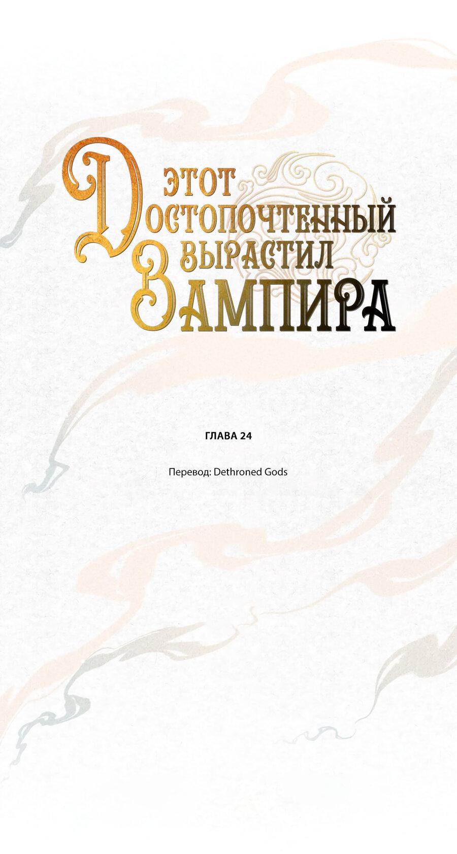 Манга Этот достопочтенный вырастил вампира - Глава 24 Страница 1