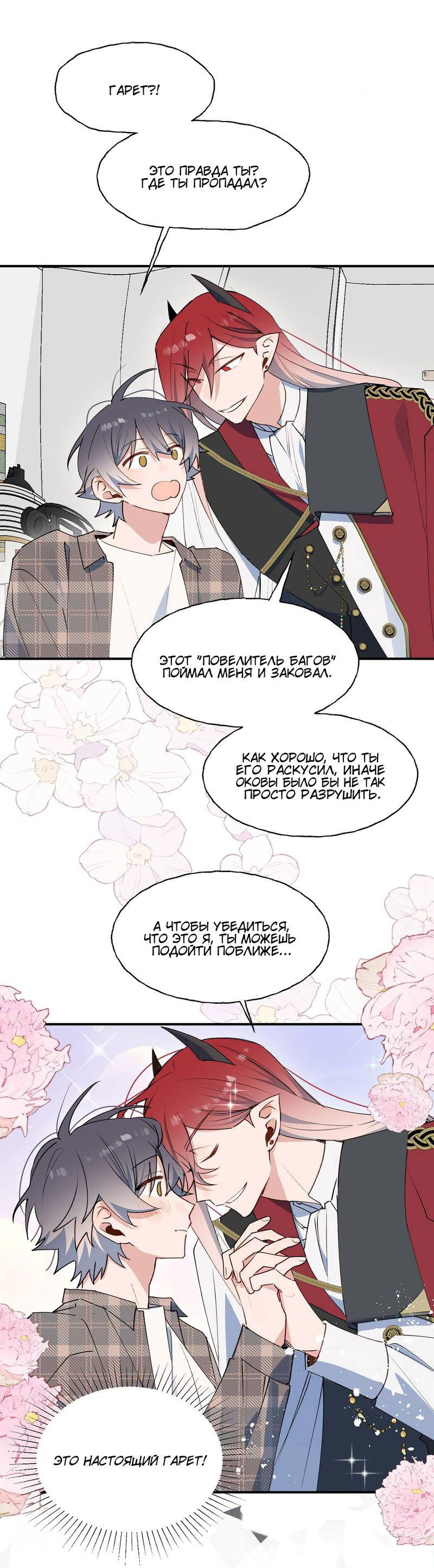 Манга Повелитель дьяволов дразнит меня - Глава 82 Страница 18