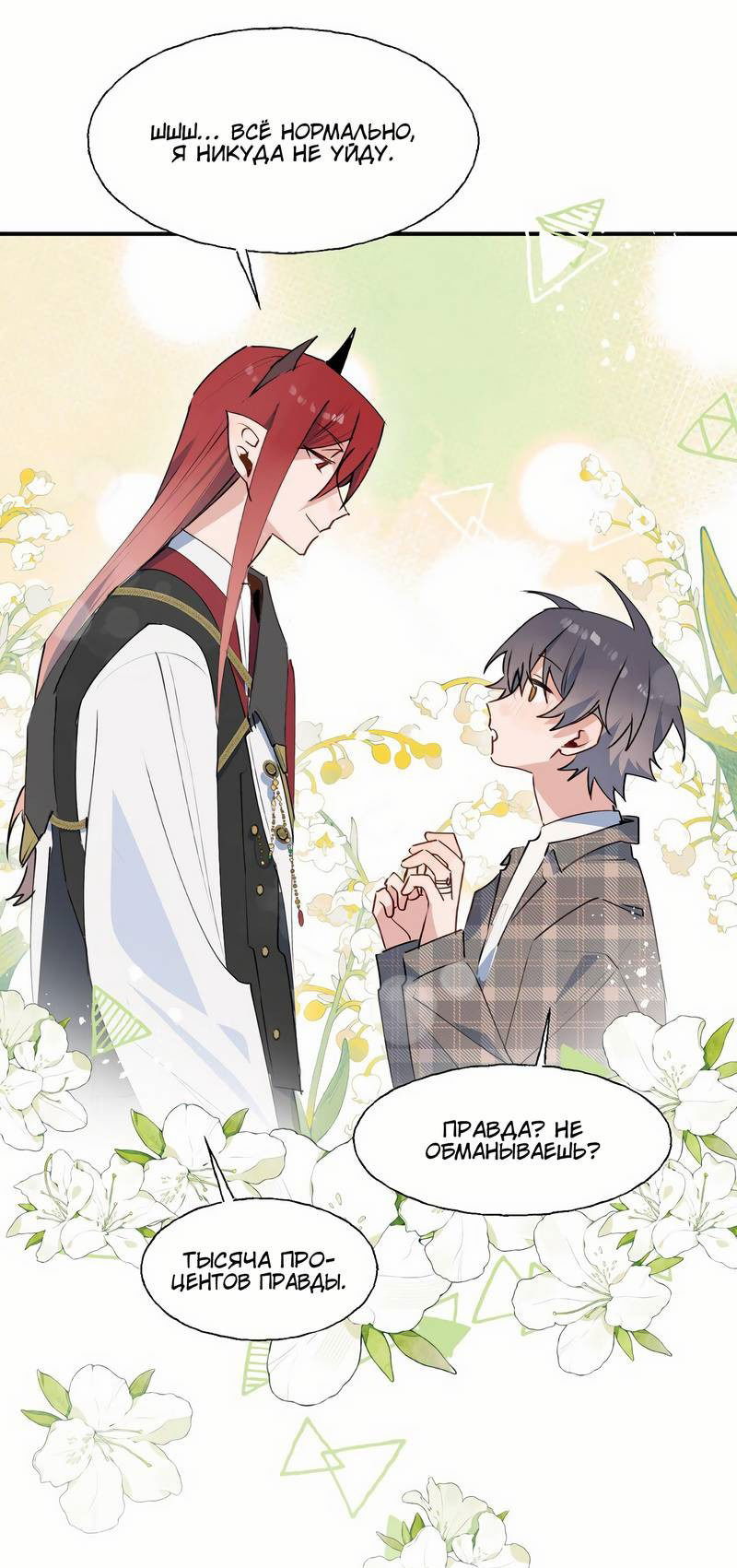 Манга Повелитель дьяволов дразнит меня - Глава 81 Страница 22