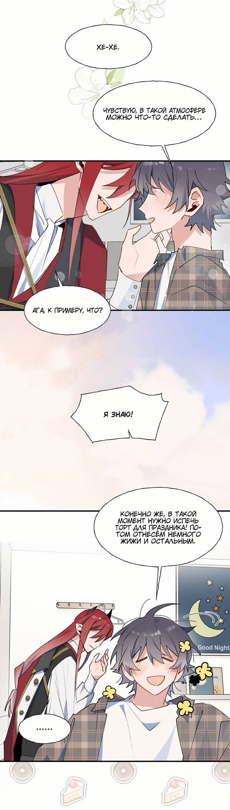 Манга Повелитель дьяволов дразнит меня - Глава 81 Страница 23