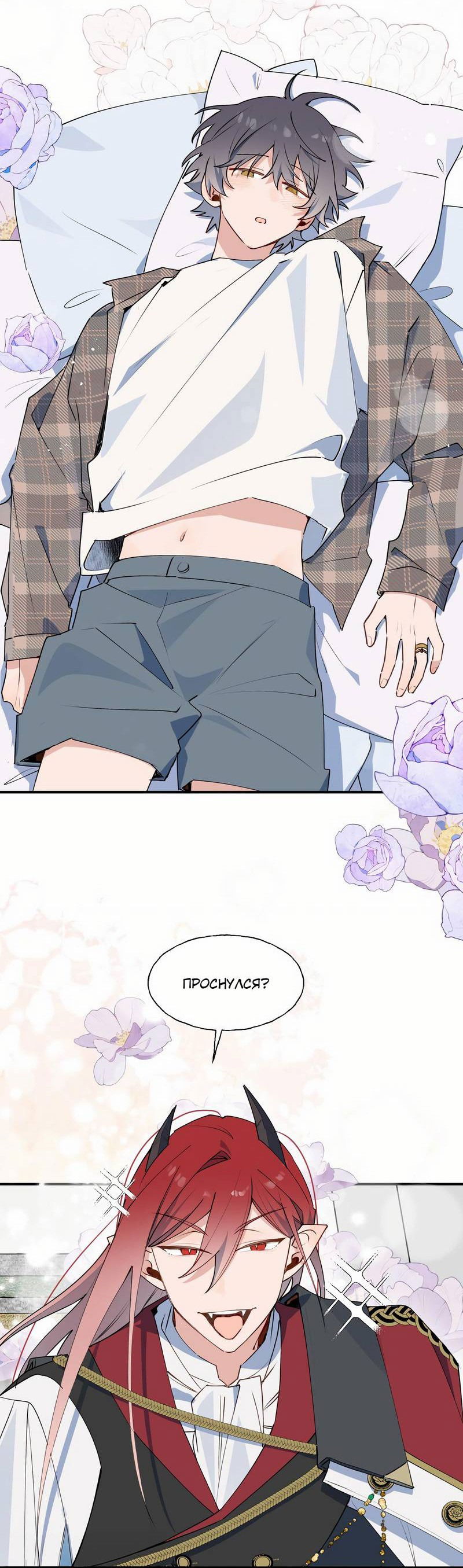 Манга Повелитель дьяволов дразнит меня - Глава 81 Страница 10