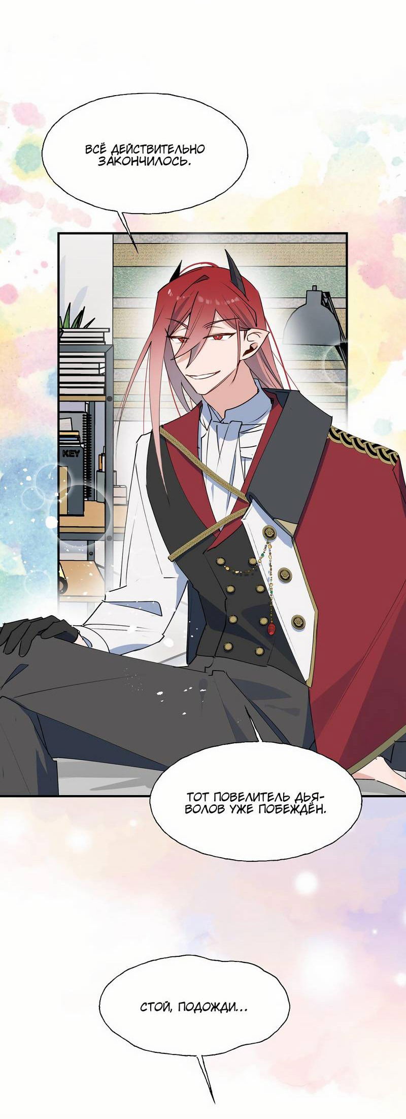 Манга Повелитель дьяволов дразнит меня - Глава 81 Страница 16