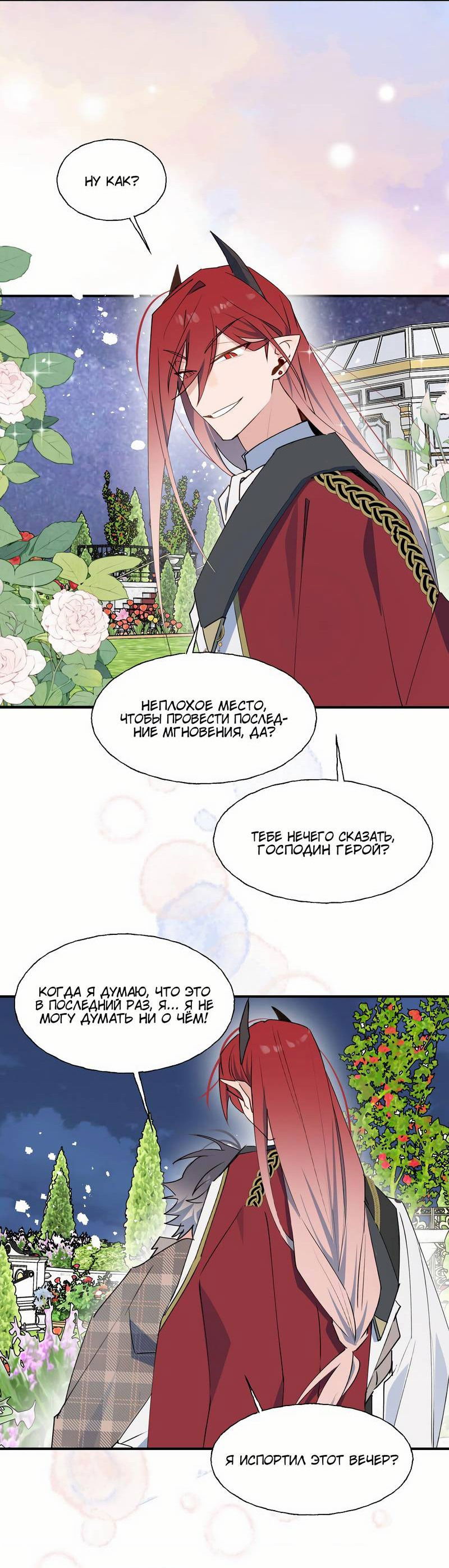 Манга Повелитель дьяволов дразнит меня - Глава 84 Страница 27