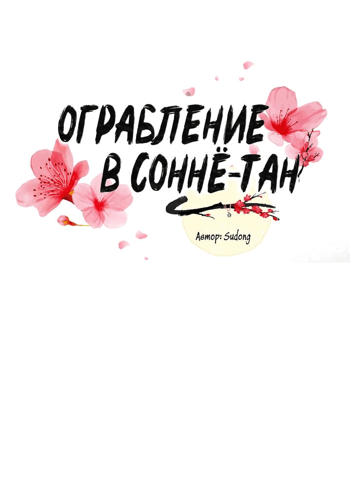 Манга Ограбление в Ссоннё Тан - Глава 48 Страница 13