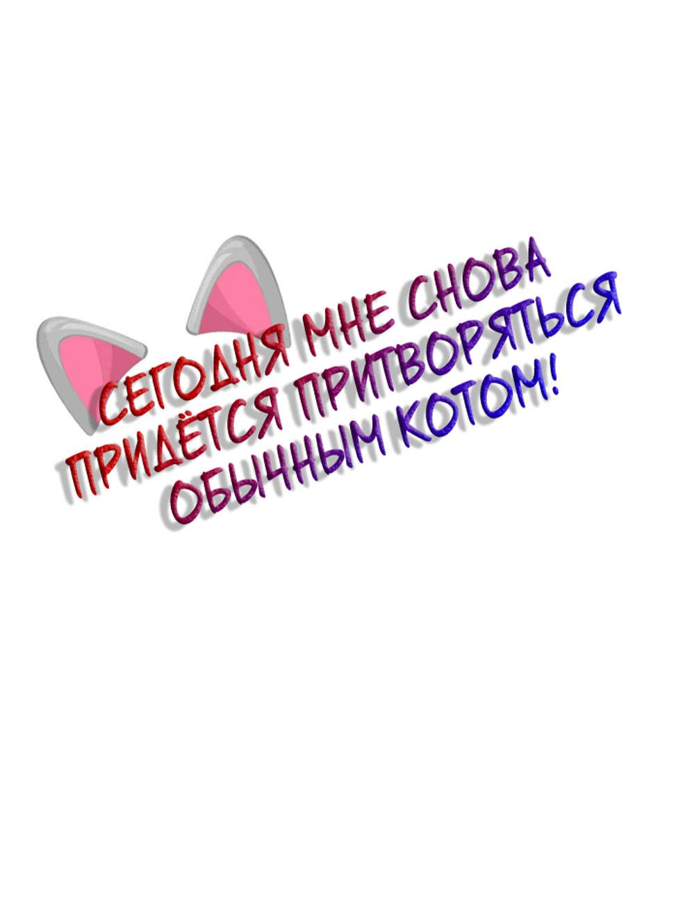 Манга Сегодня мне снова придётся притворяться обычным котом! - Глава 19 Страница 3