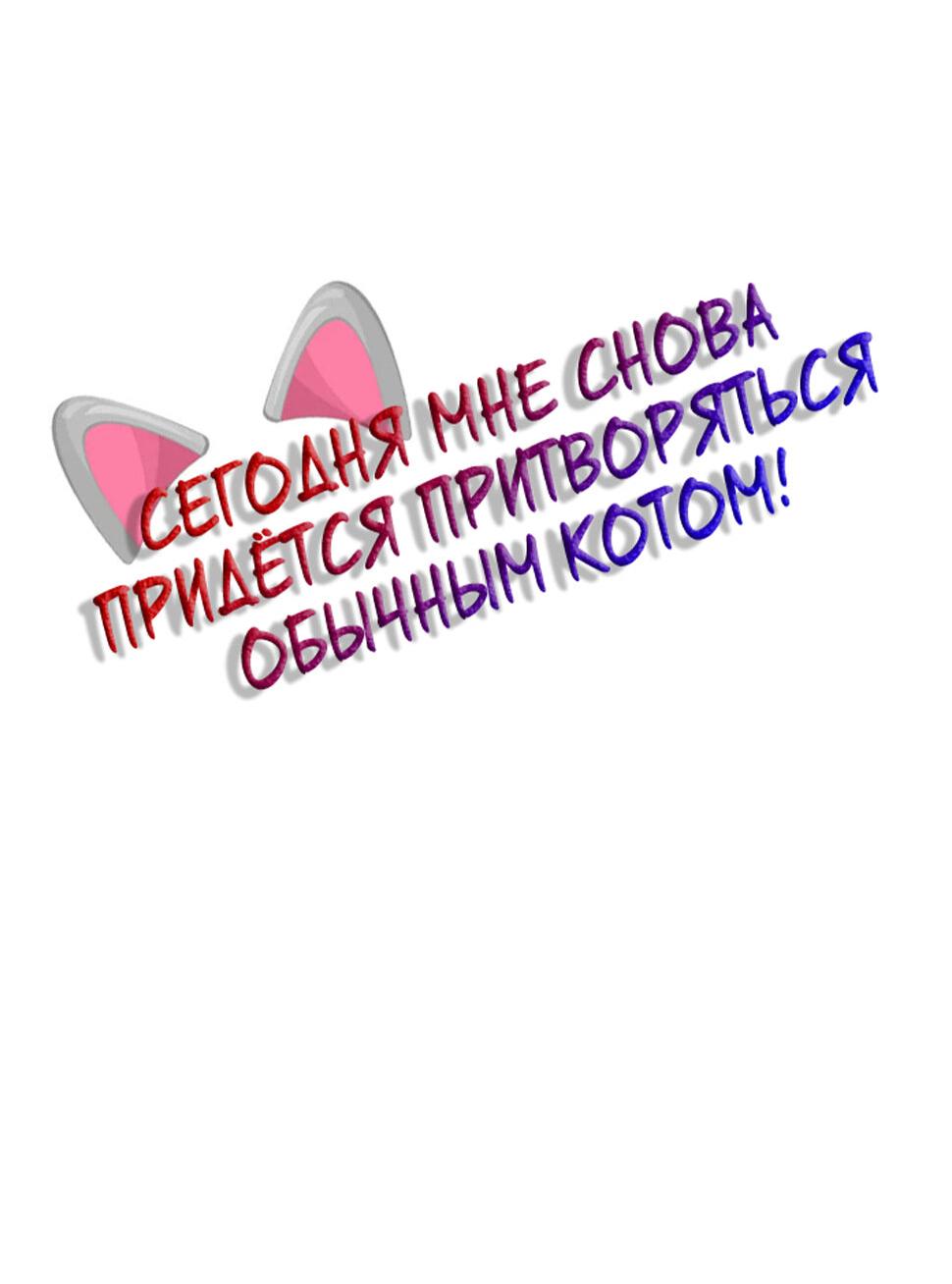 Манга Сегодня мне снова придётся притворяться обычным котом! - Глава 18 Страница 3