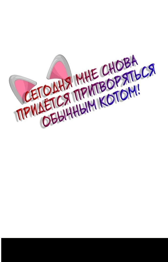 Манга Сегодня мне снова придётся притворяться обычным котом! - Глава 16 Страница 3