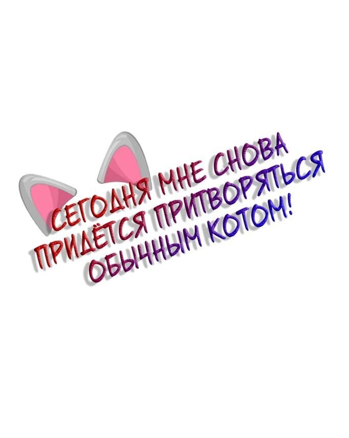 Манга Сегодня мне снова придётся притворяться обычным котом! - Глава 15 Страница 3