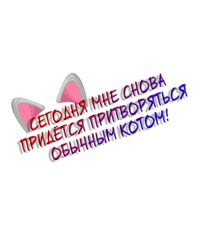 Манга Сегодня мне снова придётся притворяться обычным котом! - Глава 11 Страница 3