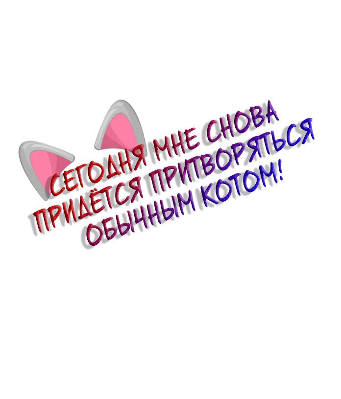 Манга Сегодня мне снова придётся притворяться обычным котом! - Глава 8 Страница 3