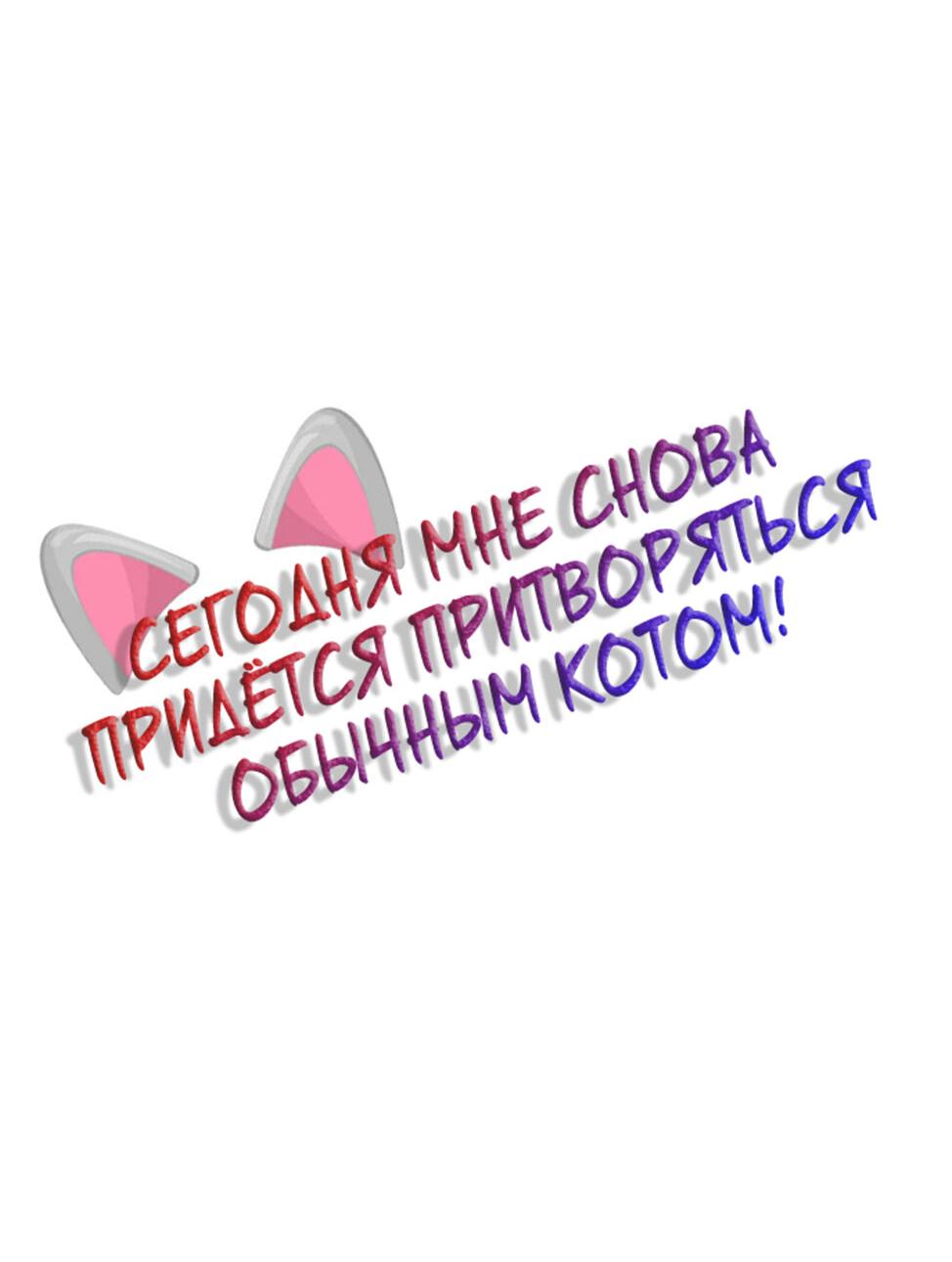 Манга Сегодня мне снова придётся притворяться обычным котом! - Глава 23 Страница 3