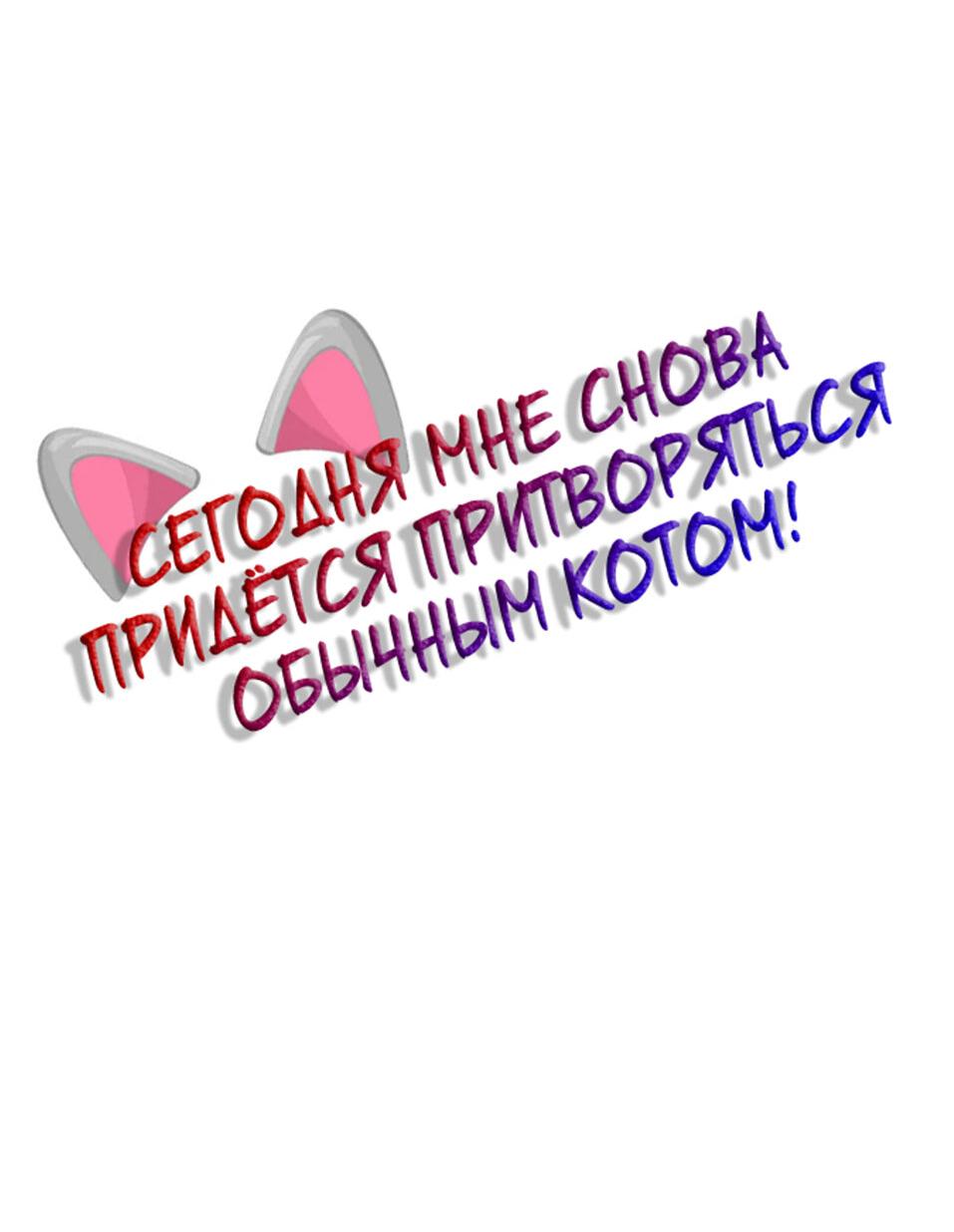Манга Сегодня мне снова придётся притворяться обычным котом! - Глава 26 Страница 3