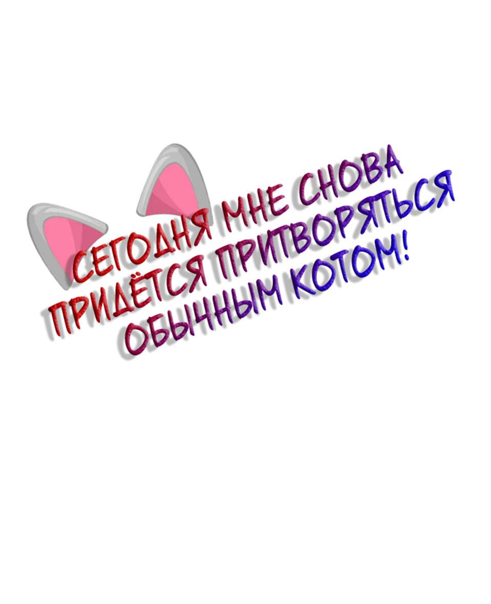 Манга Сегодня мне снова придётся притворяться обычным котом! - Глава 27 Страница 3