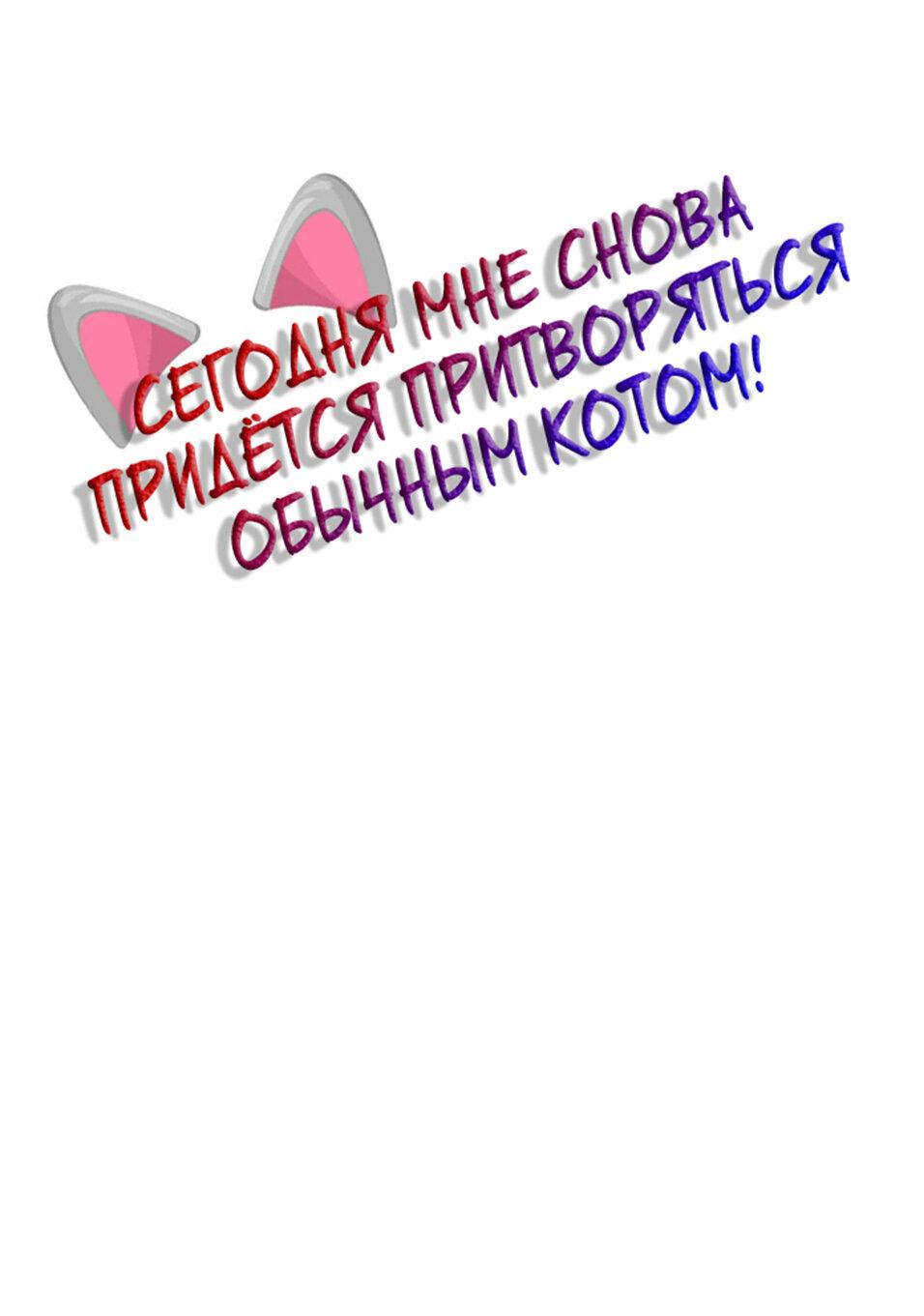 Манга Сегодня мне снова придётся притворяться обычным котом! - Глава 31 Страница 2
