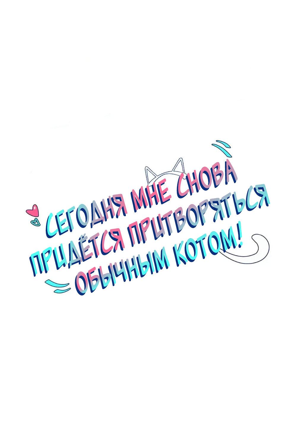 Манга Сегодня мне снова придётся притворяться обычным котом! - Глава 34 Страница 2