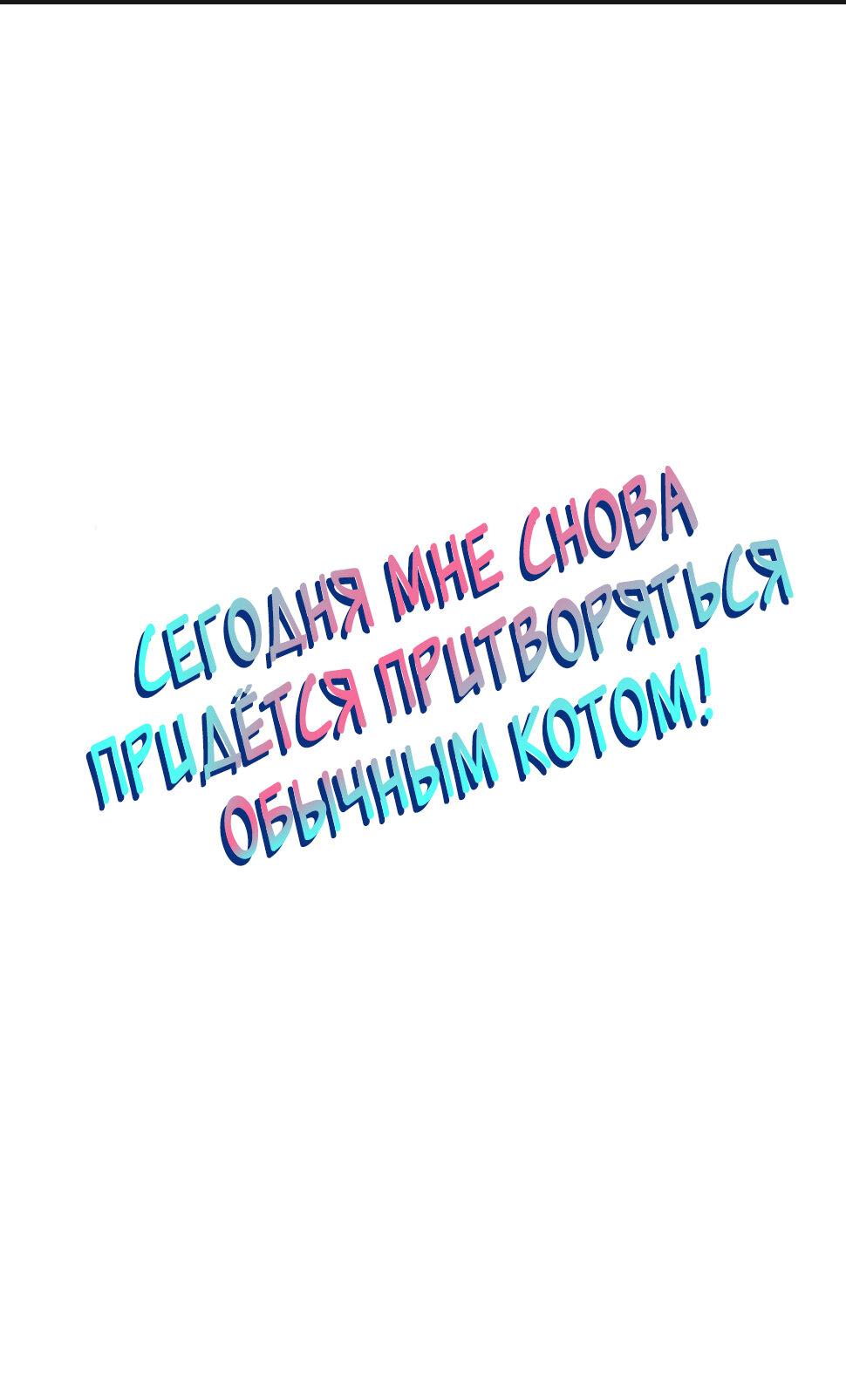 Манга Сегодня мне снова придётся притворяться обычным котом! - Глава 35 Страница 2