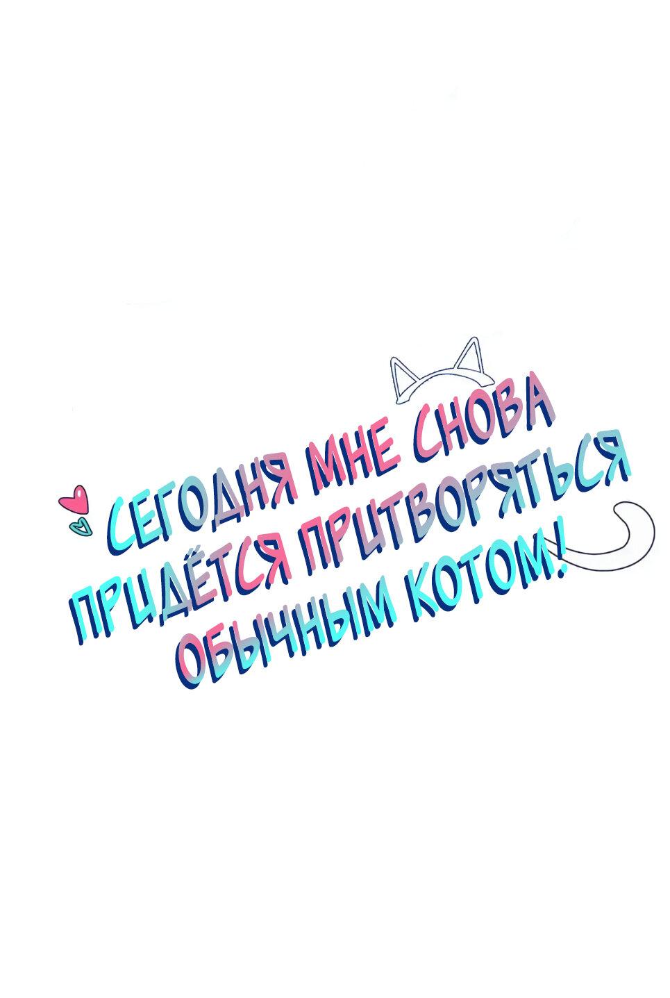Манга Сегодня мне снова придётся притворяться обычным котом! - Глава 36 Страница 2