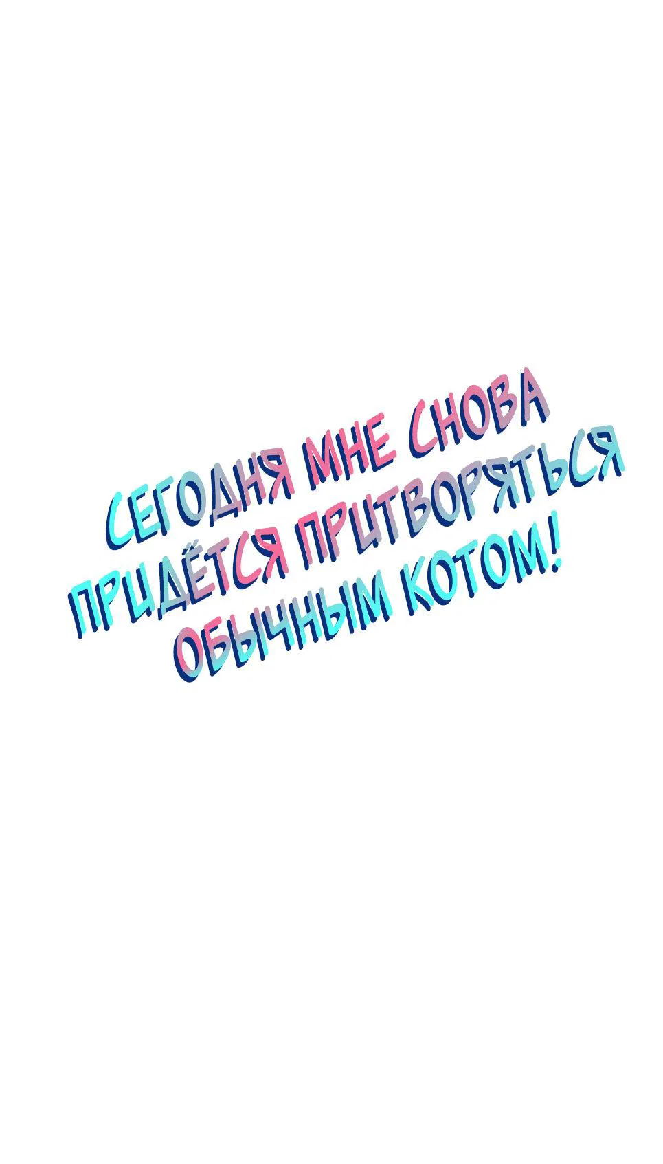 Манга Сегодня мне снова придётся притворяться обычным котом! - Глава 37 Страница 2