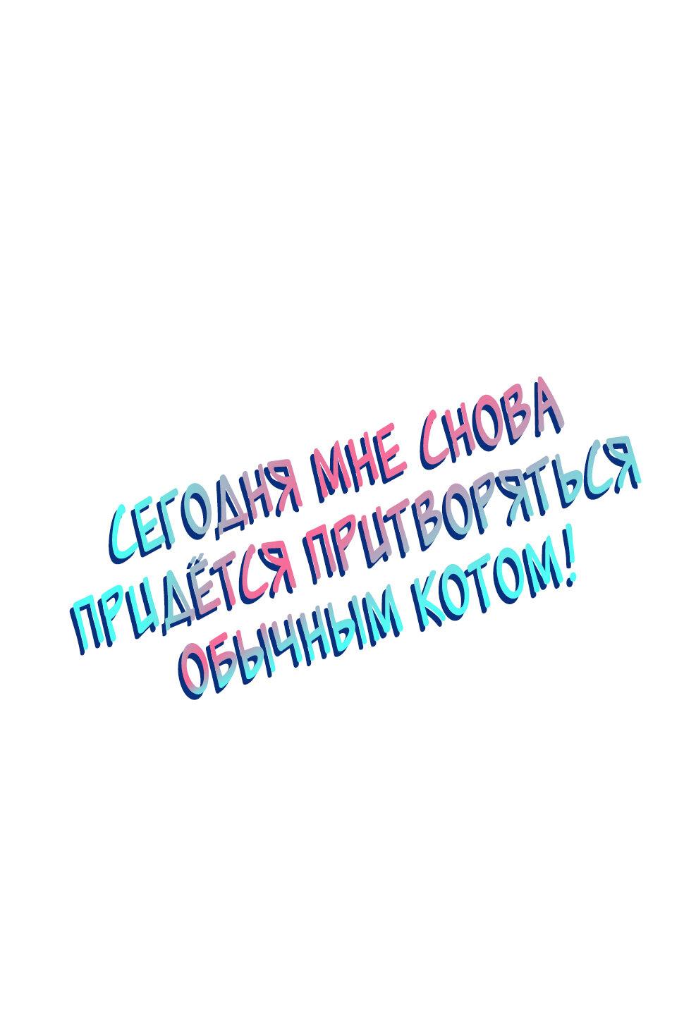 Манга Сегодня мне снова придётся притворяться обычным котом! - Глава 39 Страница 2