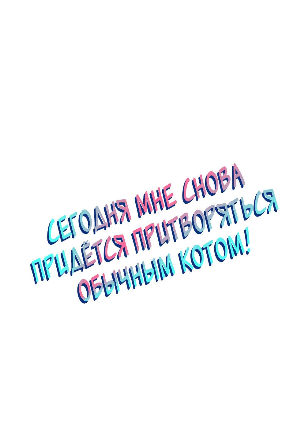 Манга Сегодня мне снова придётся притворяться обычным котом! - Глава 38 Страница 2